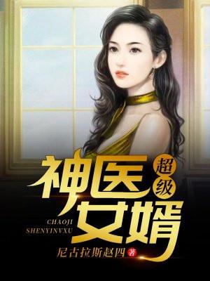超级神医女婿 超级神医女婿
