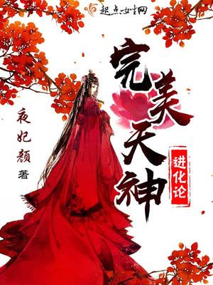 完美天神进化论 完美天神进化论