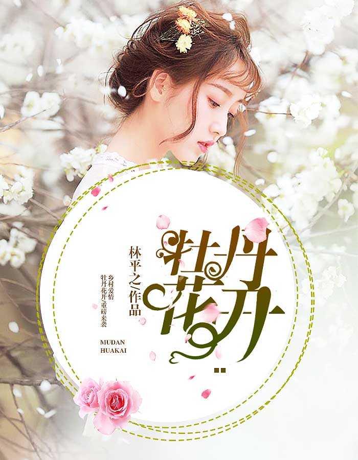 牡丹花开张大山 牡丹花开张大山