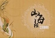 山海经之天帝传说 山海经之天帝传说