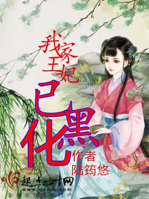 我家农妃已黑化 我家农妃已黑化