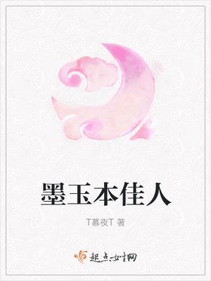 墨玉本佳人 墨玉本佳人