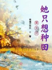 重生后她只想种田 重生后她只想种田