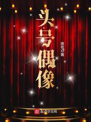 头号偶像 头号偶像