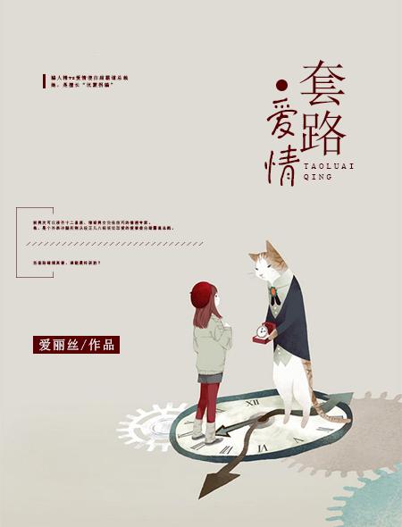 套路爱情 套路爱情