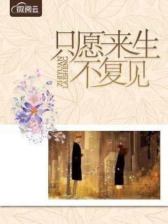 只愿来生不复见 只愿来生不复见