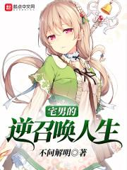 宅男的逆召唤人生 宅男的逆召唤人生