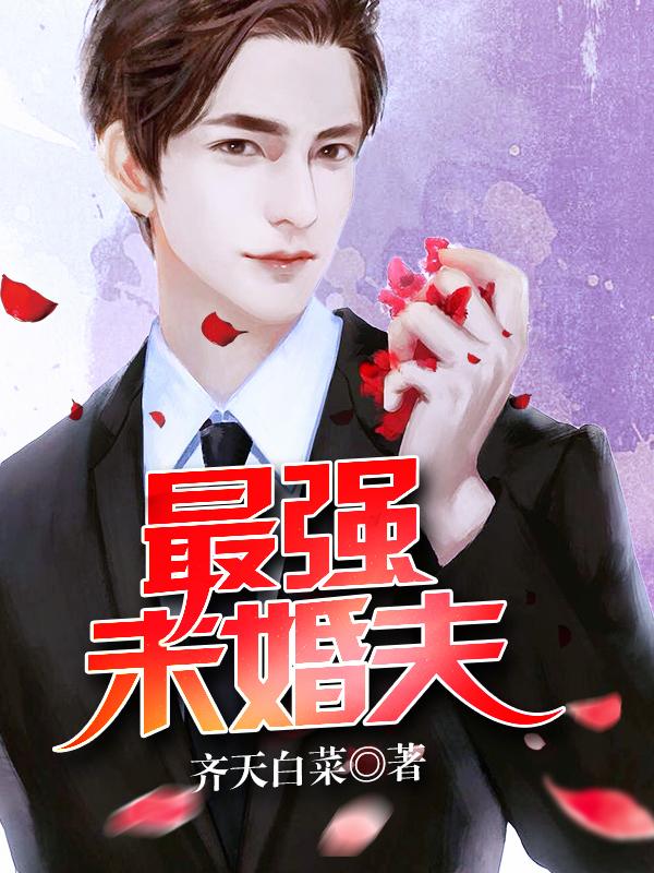 最强未婚夫 最强未婚夫
