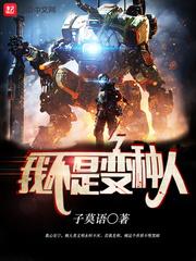 我不是变种人 我不是变种人