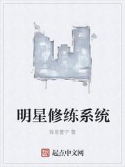 明星修练系统 明星修练系统