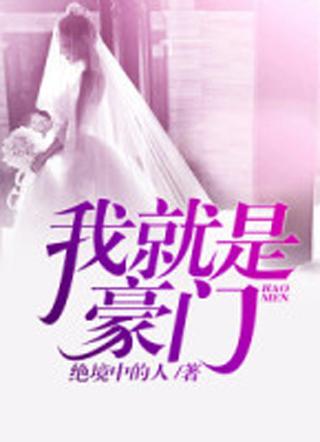 老子是豪门 老子是豪门