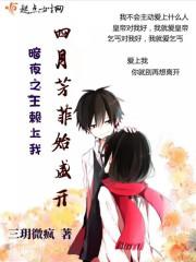 暗夜之王赖上我:四月芳菲始盛开 暗夜之王赖上我:四月芳菲始盛开