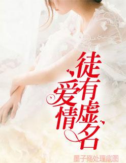 爱情徒有虚名 爱情徒有虚名