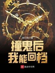 撞鬼后我能回档 撞鬼后我能回档