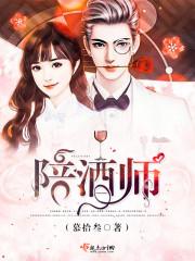 陪酒师 陪酒师