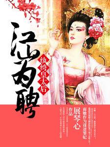 重生之明珠太后 重生之明珠太后